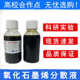 单层氧化石墨烯分散液无沉淀Hummers法科研GO水溶液单层率99%水溶