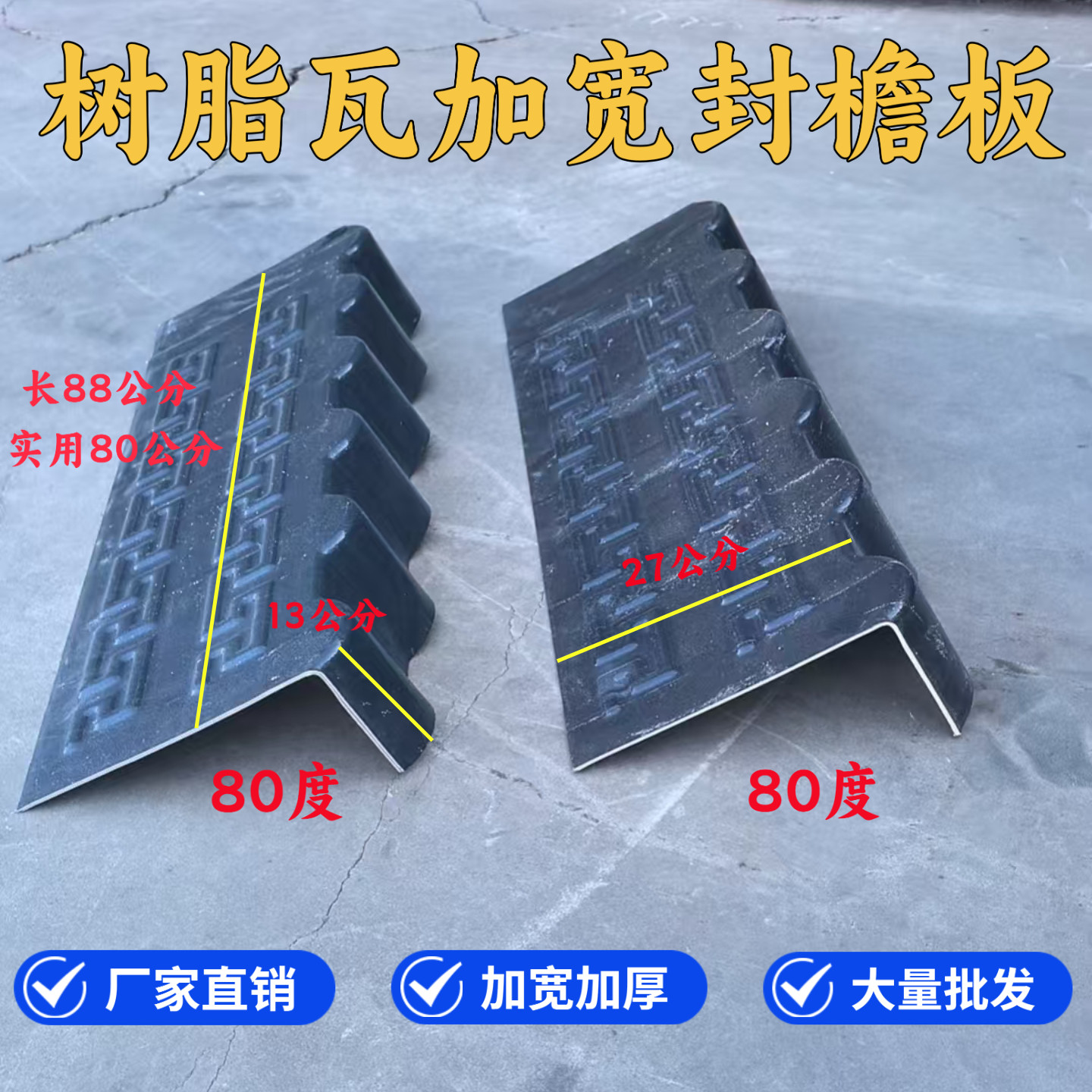 树脂瓦封檐板80度封边泛水板屋顶装饰瓦加宽加厚封檐瓦树脂瓦