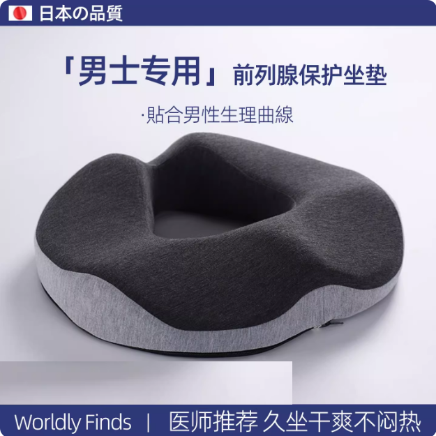 日本JT前列腺保护坐垫防前列腺坐垫男士保护专用术后减压久坐不累