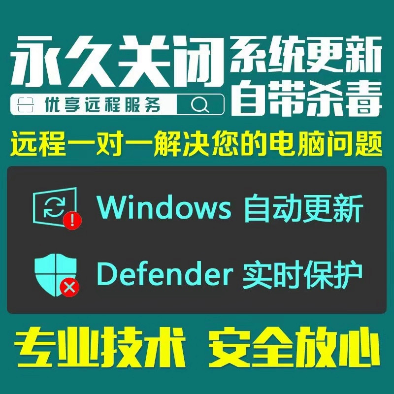 远程永久关闭win10自动更新禁用关闭Defender杀毒11系统安全中心-封面