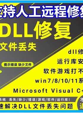 DLL文件丢失缺失修复工具MSVCP110/114/100/120/140电脑找不到DLL