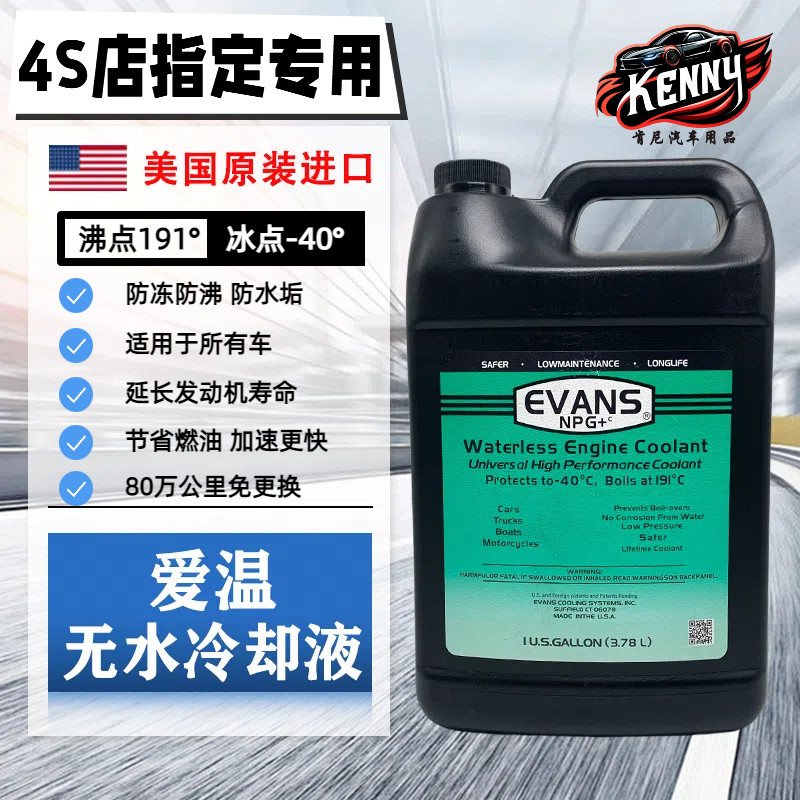 美国爱温npg 无水冷却液evans冷却油汽车发动机水箱水原装进口
