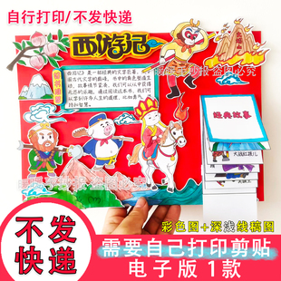 074西游记立体手抄报电子版五年级快乐读书吧好书推荐阅读小报