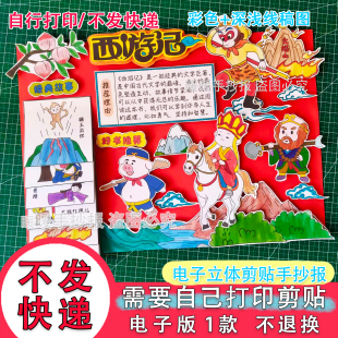 080西游记立体手抄报电子版五年级好书推荐四大名著阅读小报