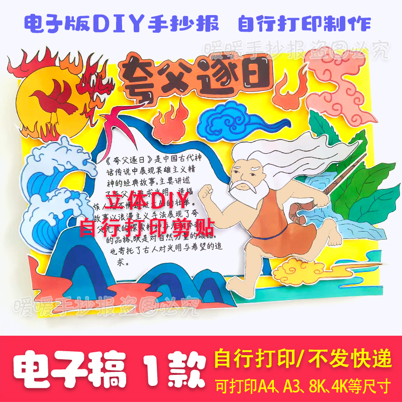 夸父逐日立体电子手抄报神话故事