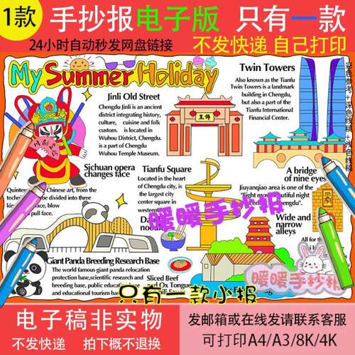 my summer holiday成都旅行记英语手抄报暑假期旅游成都旅游小报