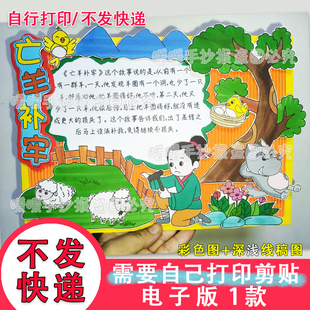 亡羊补牢立体手抄报电子版中国古代寓言故事读书阅读好书推荐DIY