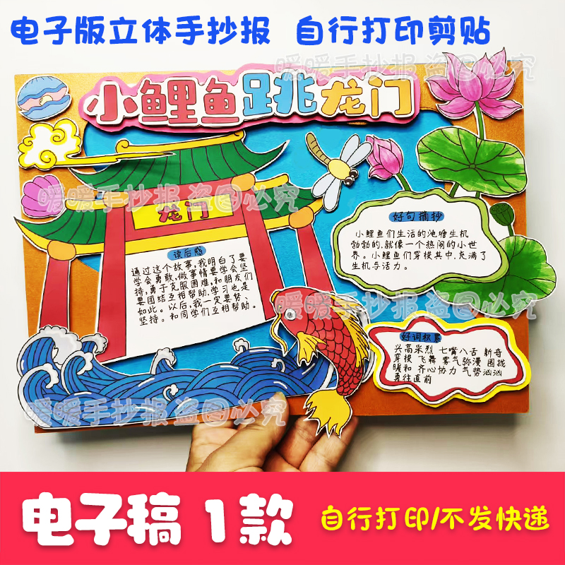 小鲤鱼跳龙门立体手抄报电子版