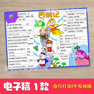 西游记思维导图手抄报电子版假期阅读课外阅读语文小报好书推荐