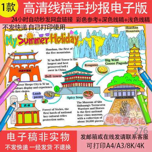 my summer holiday英语手抄报电子版我的暑假生活西安旅游英文276