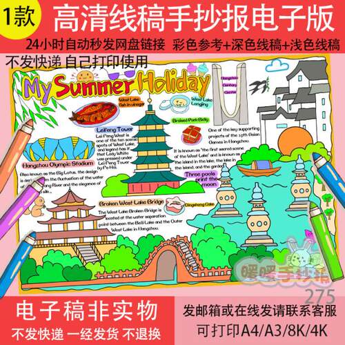 my summer holiday英语手抄报电子版我的暑假生活杭州旅游英文275