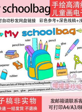 my schoolbag三年级英语我的书包英语思维导图线描涂色电子版152