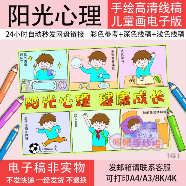 阳光心理健康成长儿童画漫画电子版阳光成长心理健康手抄报线稿