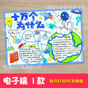 十万个为什么电子手抄报课外阅读好书推荐分享读后感线稿小报914