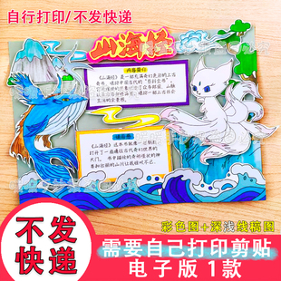 041山海经电子立体手抄报神话故事好书推荐阅读小报自己打印剪贴