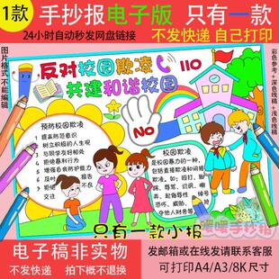 反对校园欺凌共建和谐校园手抄报电子版美丽文明校园拒绝校园暴力