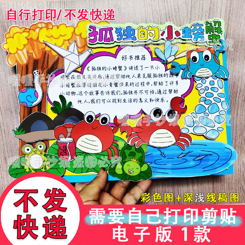 孤独的小螃蟹立体手抄报电子版小学生阅读后感好书推荐卡自行剪贴,商务/设计服务,设计素材/源文件,淘宝优惠券,粉丝福利购,淘宝优惠卷