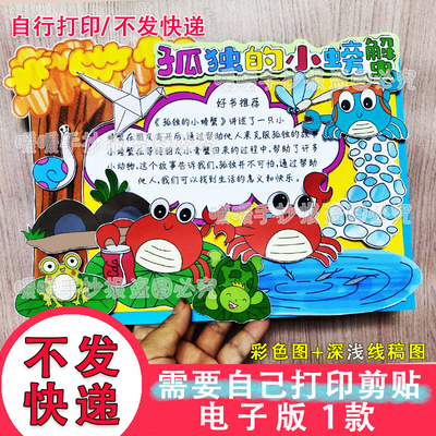 孤独的小螃蟹立体手抄报电子版