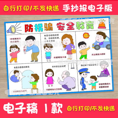 安全教育防拐骗电子版手抄报模板预防儿童拐骗自我防护儿童画线描