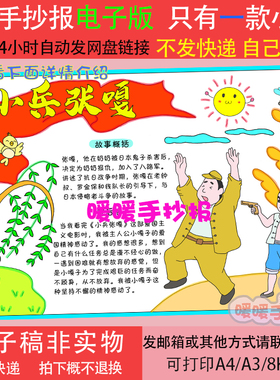 小兵张嘎手抄报电子板观后感弘扬红色文化缅怀先烈英雄人物推荐