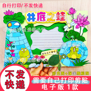 井底之蛙立体手抄报电子版中国古代寓言阅读后感好书推荐读书剪贴