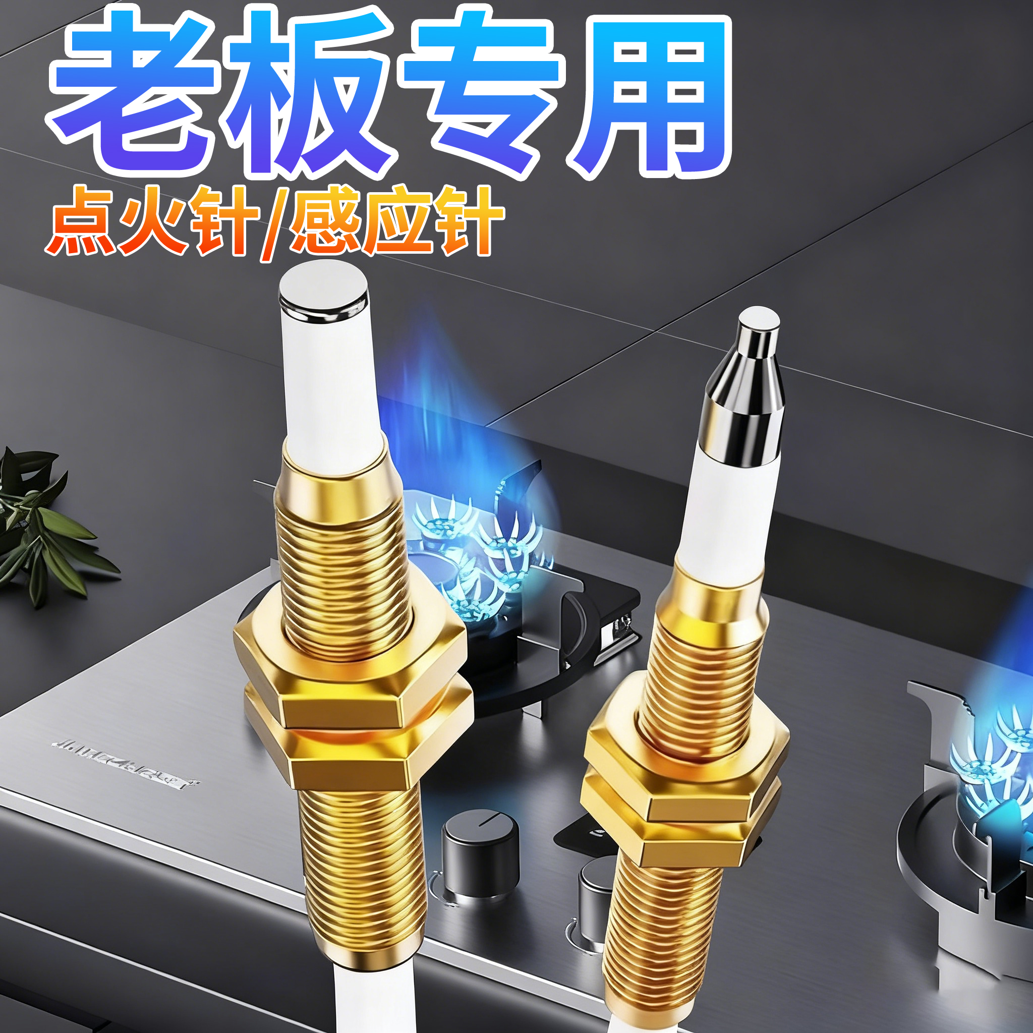 老板集成灶燃气灶点火针感应针煤气灶电子打火针热电偶电磁阀维修