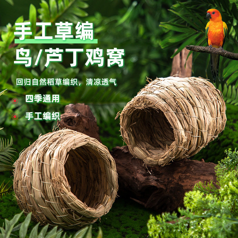 芦丁鸡鹦鹉鸟用草窝鸟窝草编窝玄风牡丹保暖下蛋挂窝小鸟巢图片