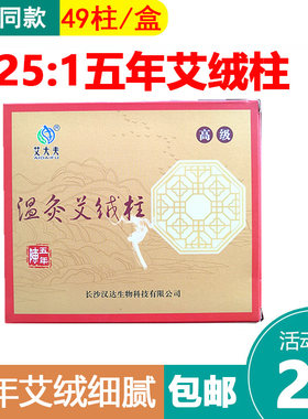 艾大夫五年25：1艾绒柱温灸艾条艾草条艾柱艾段艾灸条随身灸去湿
