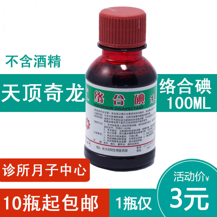 小瓶络合碘碘伏消毒液100ml消毒水碘酒皮肤伤口消毒不含酒精