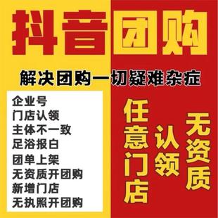 抖音团购来客入驻全行业无门店门头认领spa足浴游戏食品挂靠报白