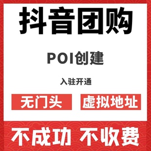 抖音团购门店认领开通挂靠poi创建虚拟地址无门头来客入驻连锁店