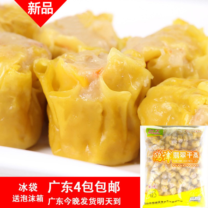 鸿津翡翠干蒸2500g/袋 传统广式早茶点心火锅食材面食速冻食品2