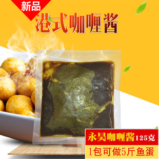 咖喱鱼蛋酱料咖喱鸡配料便利店调味酱料包125克 永昊咖喱酱港式 包