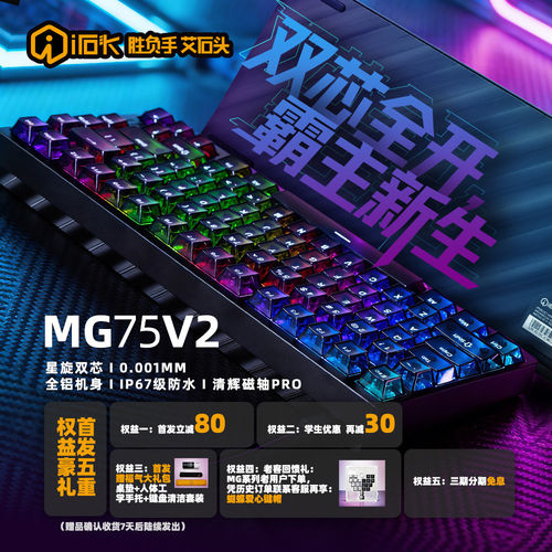 艾石头MG75V2磁轴RGB机械键盘