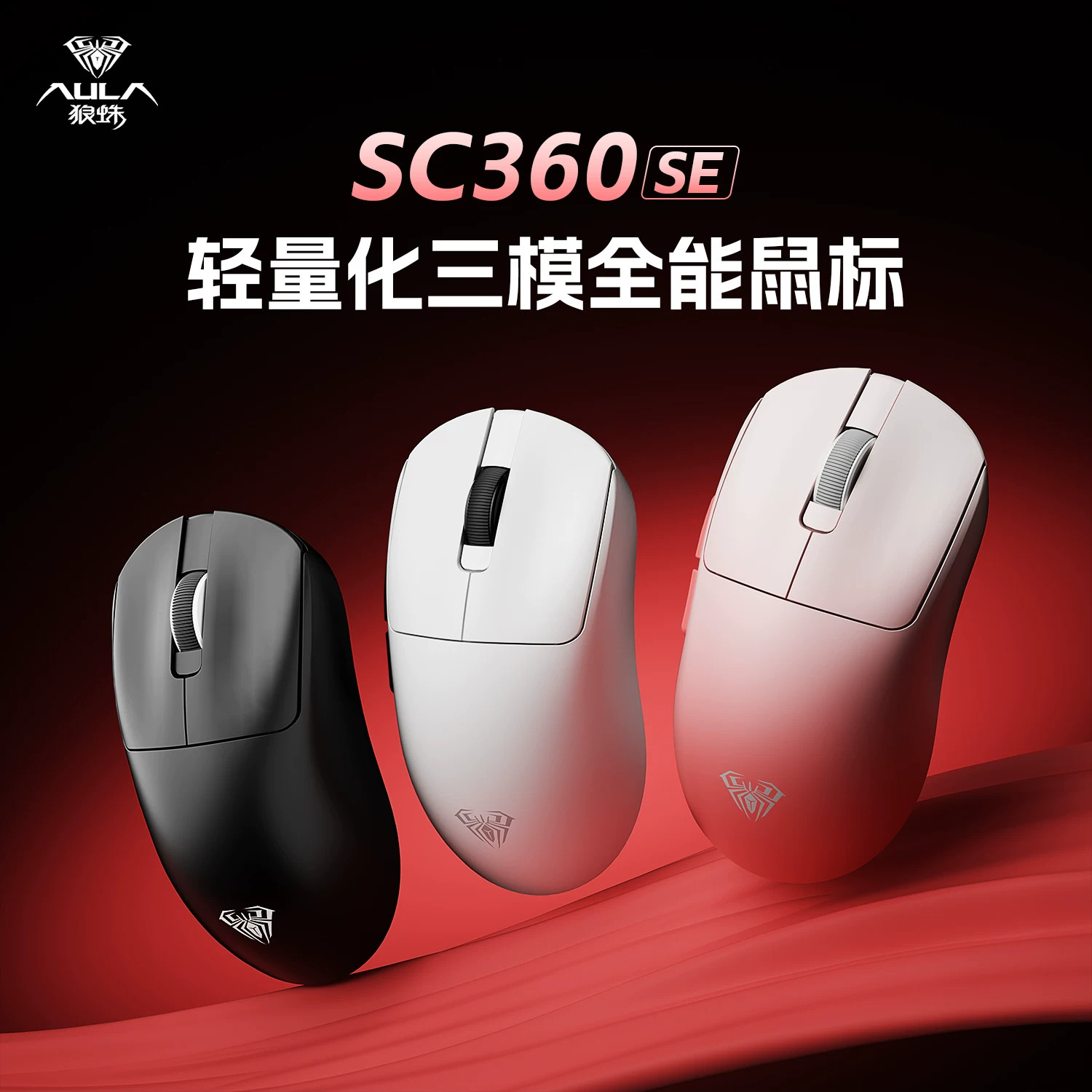 狼蛛SC360SE三模无线鼠标中小手轻量化电竞游戏有线蓝牙笔记本