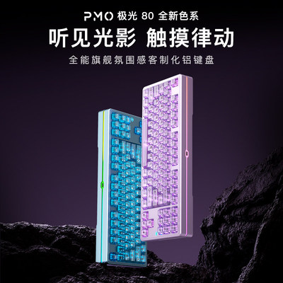 PMO极光80三模机械键盘