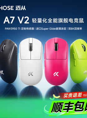 MCHOSE迈从A7 V2 鼠标电竞游戏Ultra三模Pro蓝牙轻量化3395