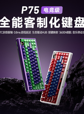 PMO P75客制化机械键盘三模无线蓝牙热插拔电竞游戏台式办公通用