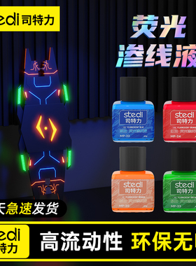 Stedi /司特力 荧光渗线液高达模型GK刻线上色套装夜光红绿橙水性