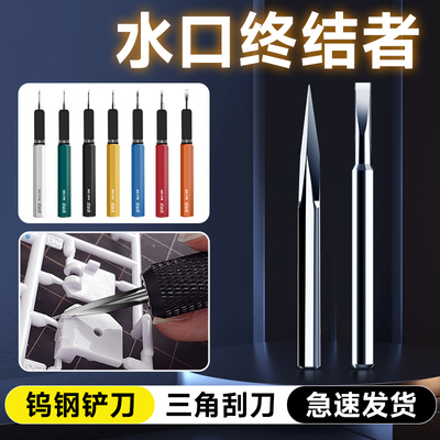 【水口克星】钨钢高达模型刮刀