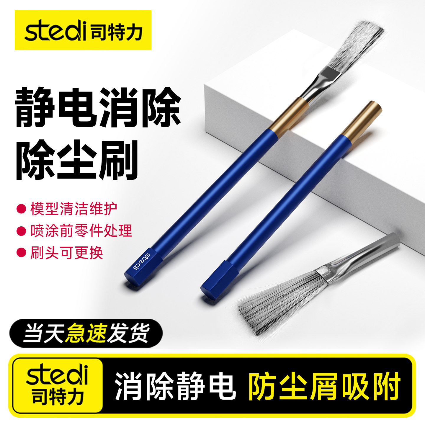 Stedi /司特力 去静电毛刷高达模型清洁软除尘手办防静电扫灰工具
