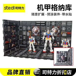 司特力/神渊格纳库GNK-01高达模型展示台HG/RG机甲通用收纳架地台