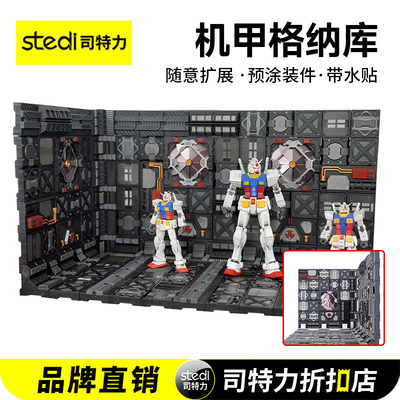司特力/神渊格纳库GNK-01高达模型展示台HG/RG机甲通用收纳架地台
