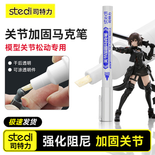 Stedi /司特力 加固马克笔高达模型关节松动修复固定强化阻尼神器
