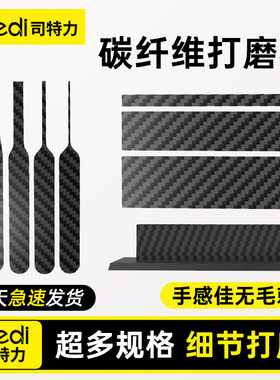 【异形手持式】细节炭纤维打磨板
