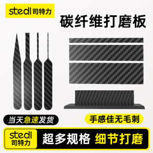 司特力细节打磨板异形手持式炭纤维背胶砂纸高达模型水口处理工具