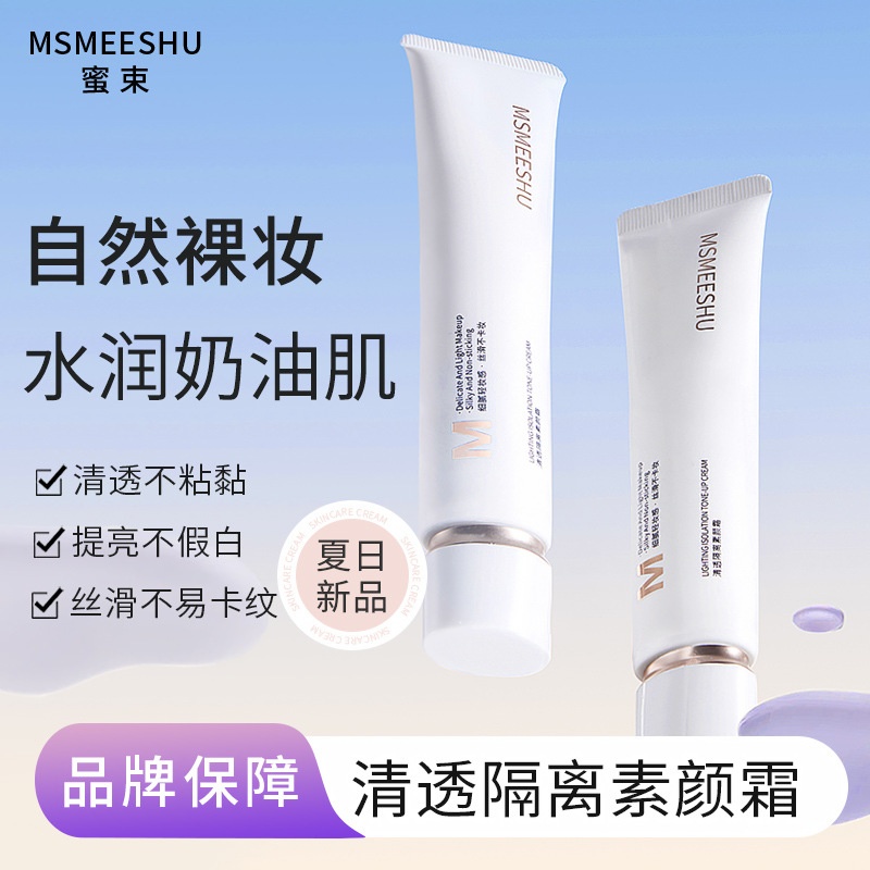 蜜束清透素颜霜隔离遮瑕水感提亮服帖持久保湿嫩肤伪素颜懒人霜女
