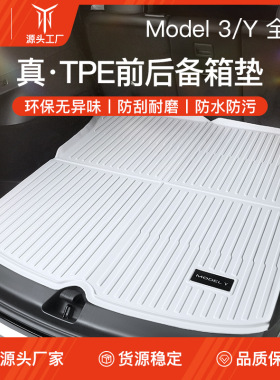适用于焕新版特斯拉ModelY/3白色后备箱垫前后TPE尾箱垫改装配件