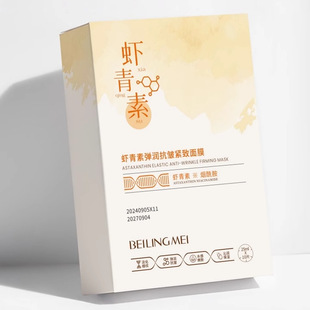 贝玲美虾青素弹润抗皱紧致面膜 补水保湿抗氧提亮肤色护肤品面膜