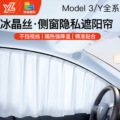 适用于特斯拉焕新版ModelY/3车窗遮阳帘露营隐私侧车窗帘防晒